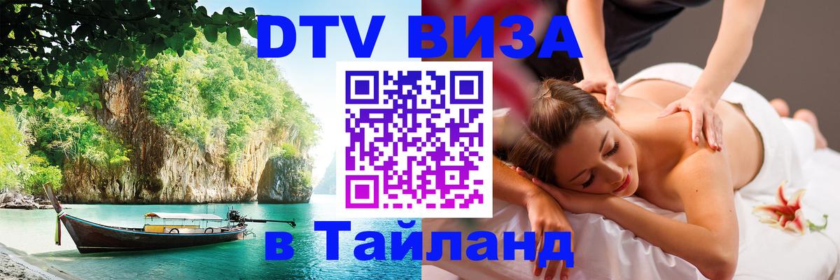VISA в Тайланд для удалёнщиков 