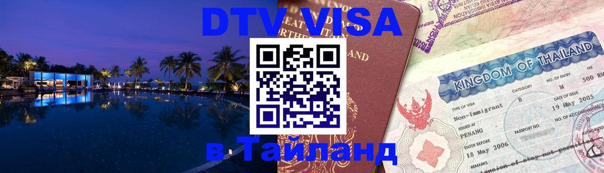 Visa ДТВ Тайланд помощь Амстердам 